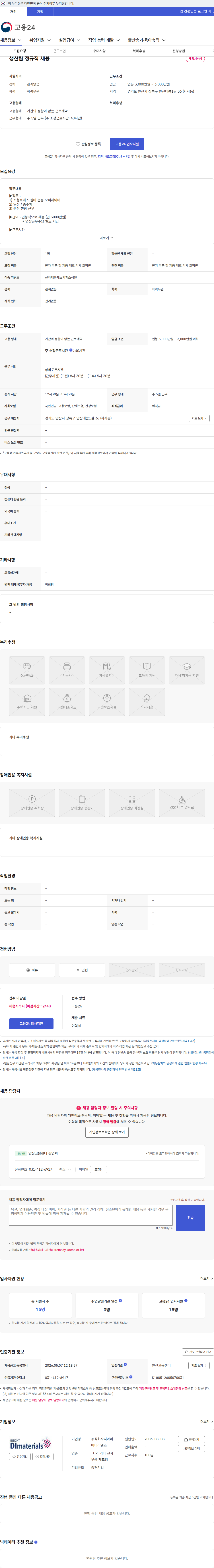디아이머티리얼즈 생산팀 정규직 채용 채용공고