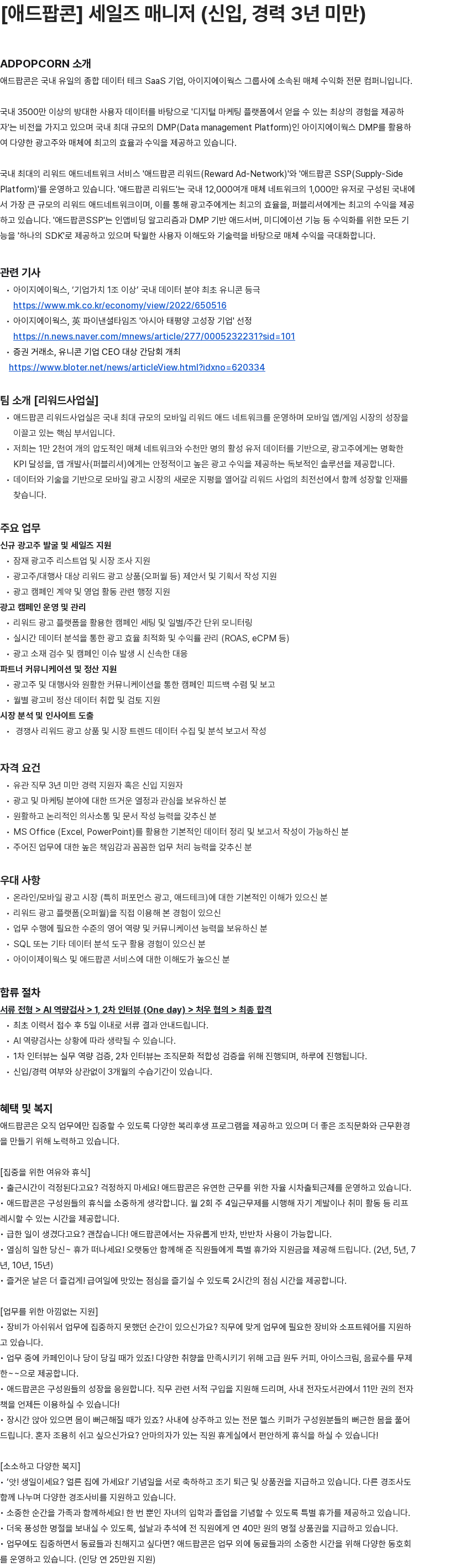 애드팝콘 세일즈 매니저 (신입, 경력 3년 미만) 채용공고