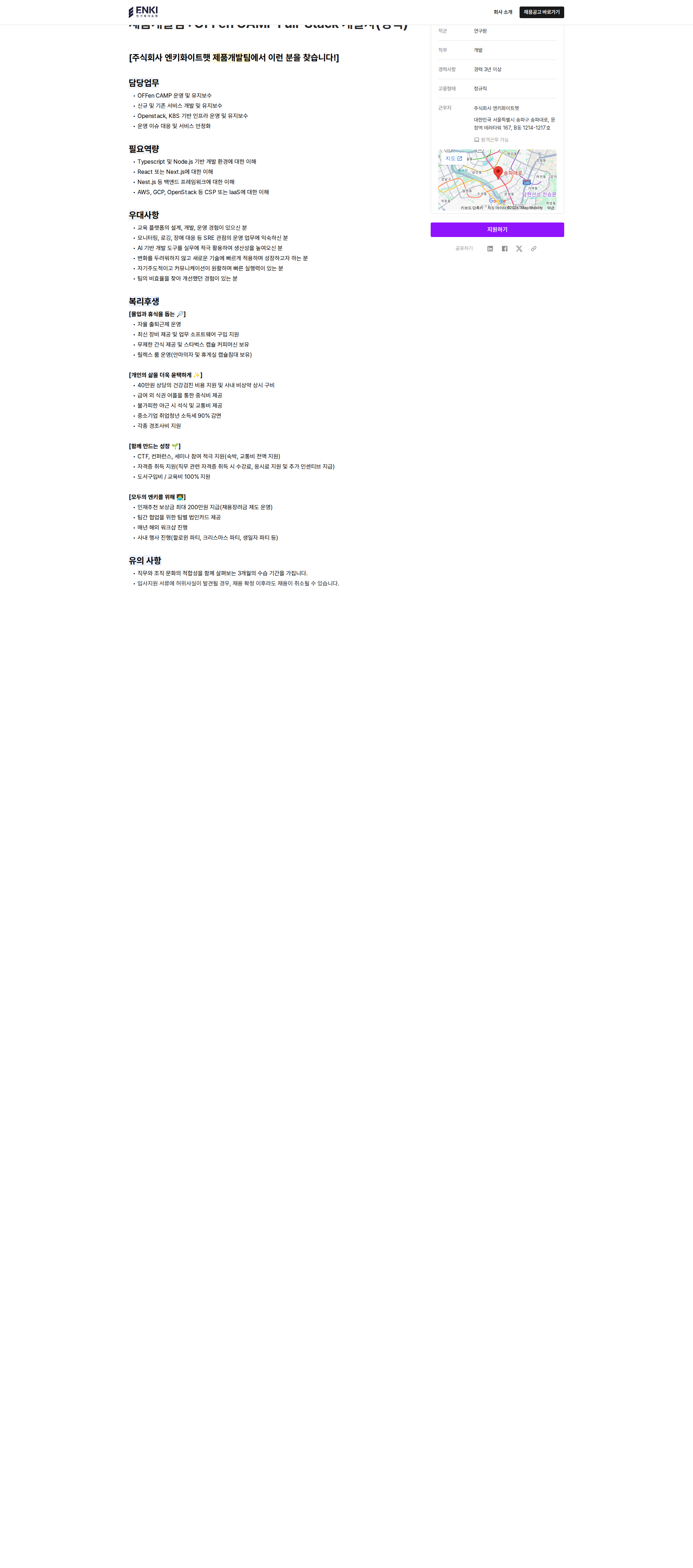 엔키화이트햇 OFFen CAMP Full-Stack 개발자(경력) 채용공고