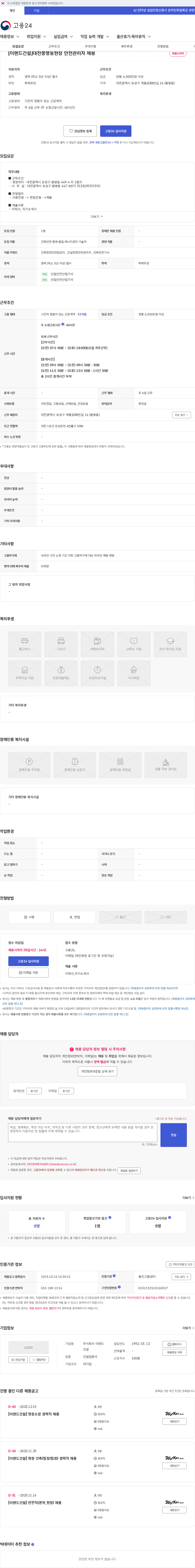 이랜드건설 [이랜드건설]대전봉명동현장 안전관리자 채용 채용공고