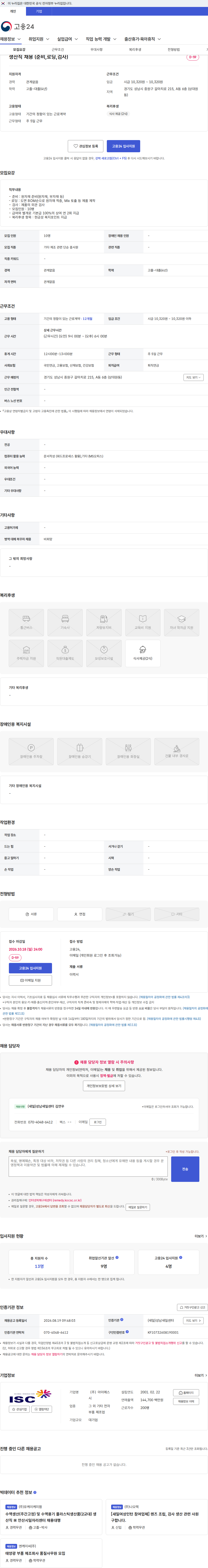 아이에스시 생산직 채용 (준비,로딩,검사) 채용공고