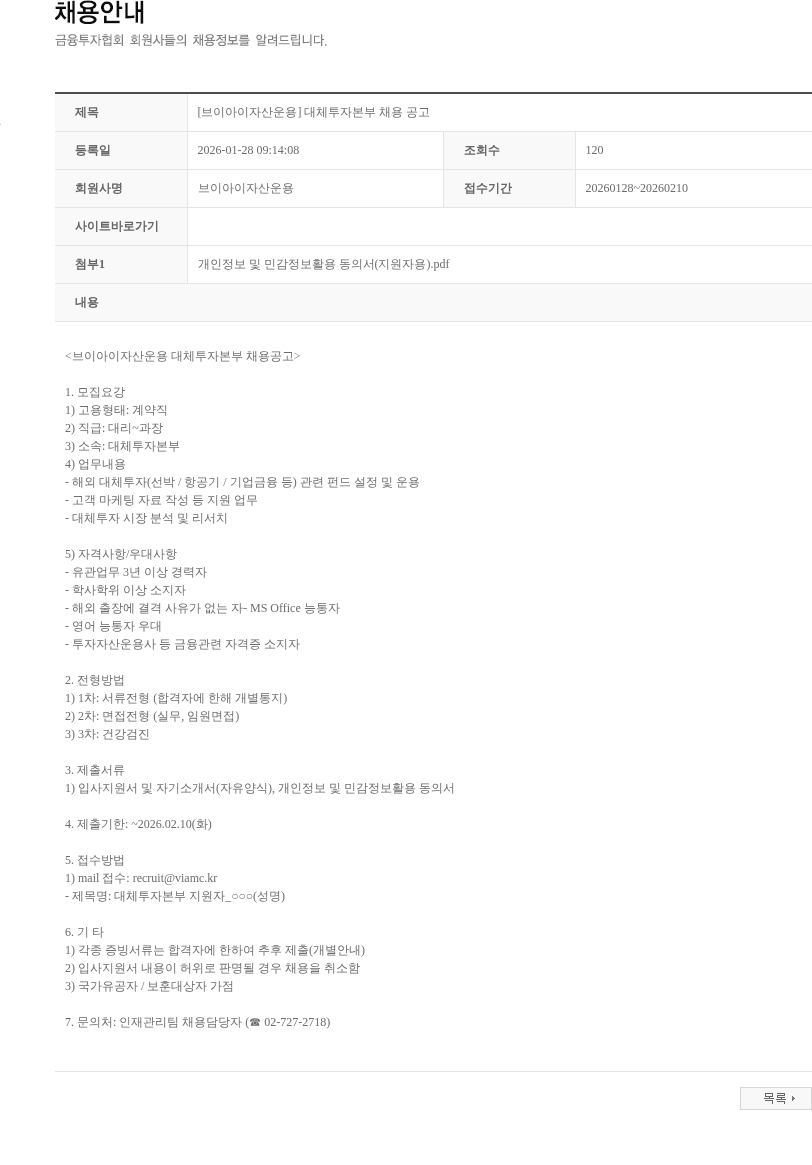 브이아이자산운용 [브이아이자산운용] 대체투자본부 채용 공고 채용공고