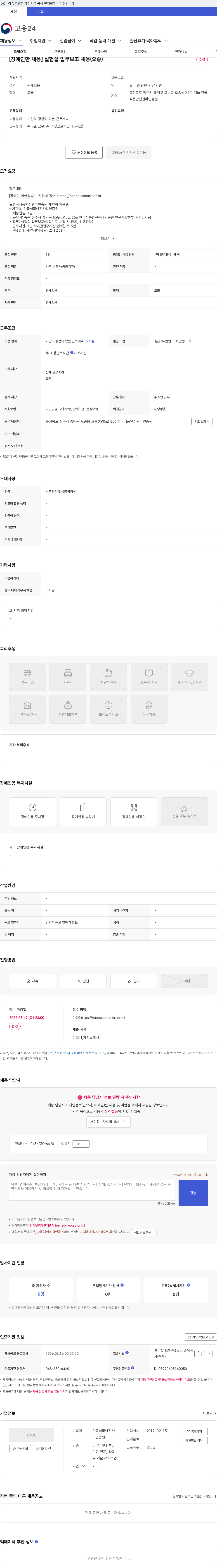 한국식품안전관리인증원 [장애인만 채용] 실험실 업무보조 채용(오송) 채용공고
