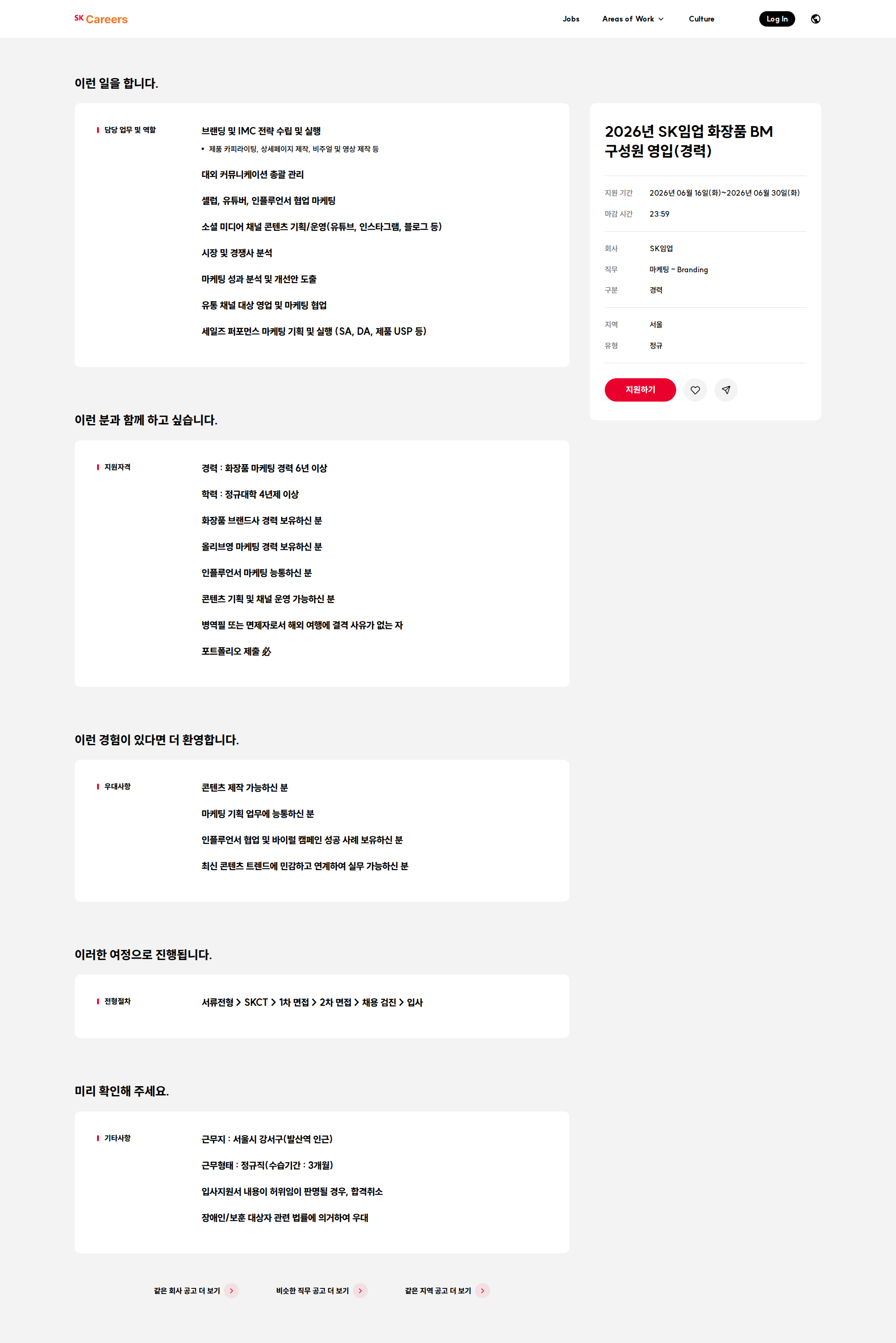 SK임업 2026년 SK임업 화장품 BM 구성원 영입(경력) 채용공고