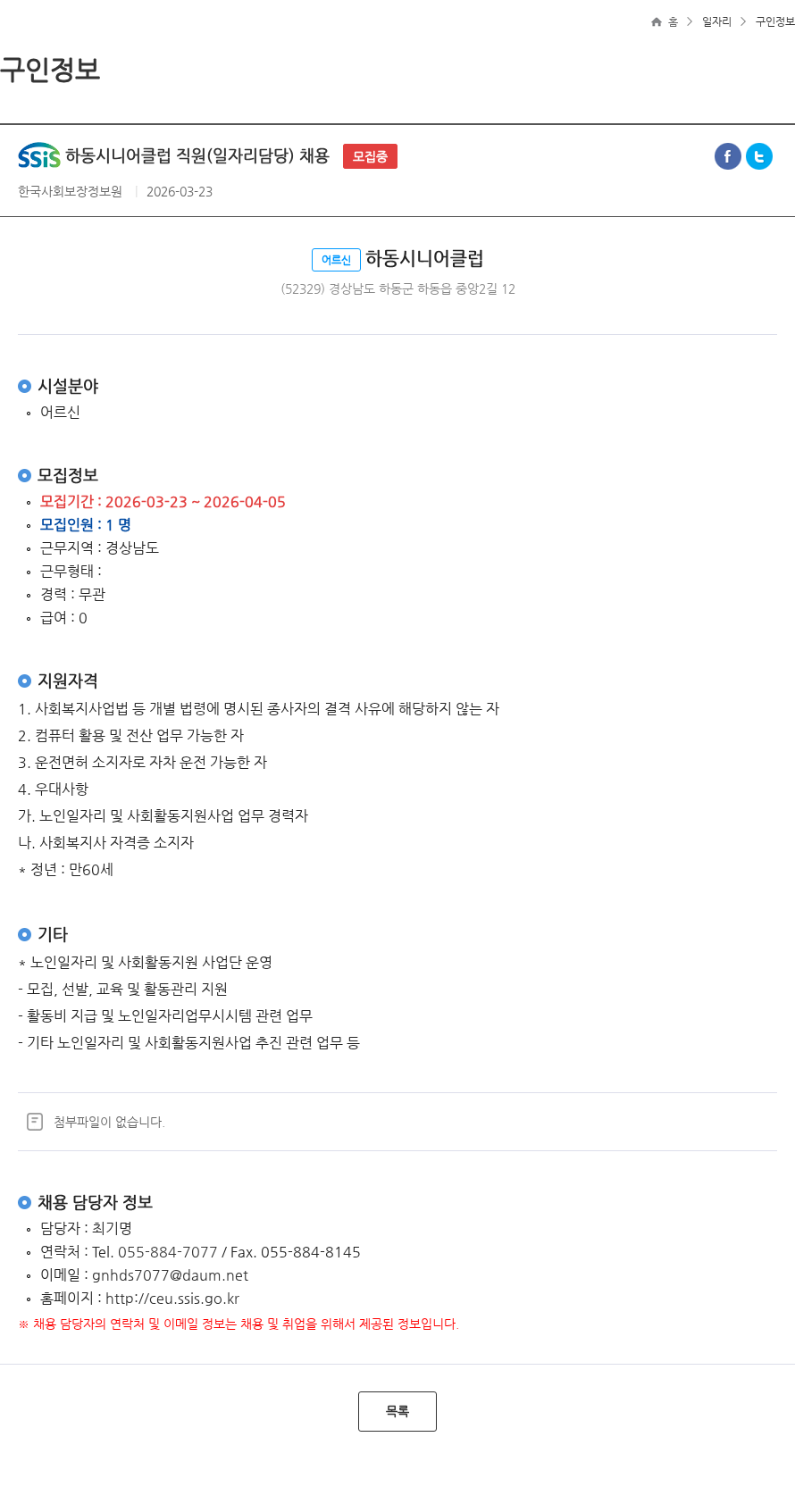 하동시니어클럽 하동시니어클럽 직원(일자리담당) 채용 모집중 채용공고