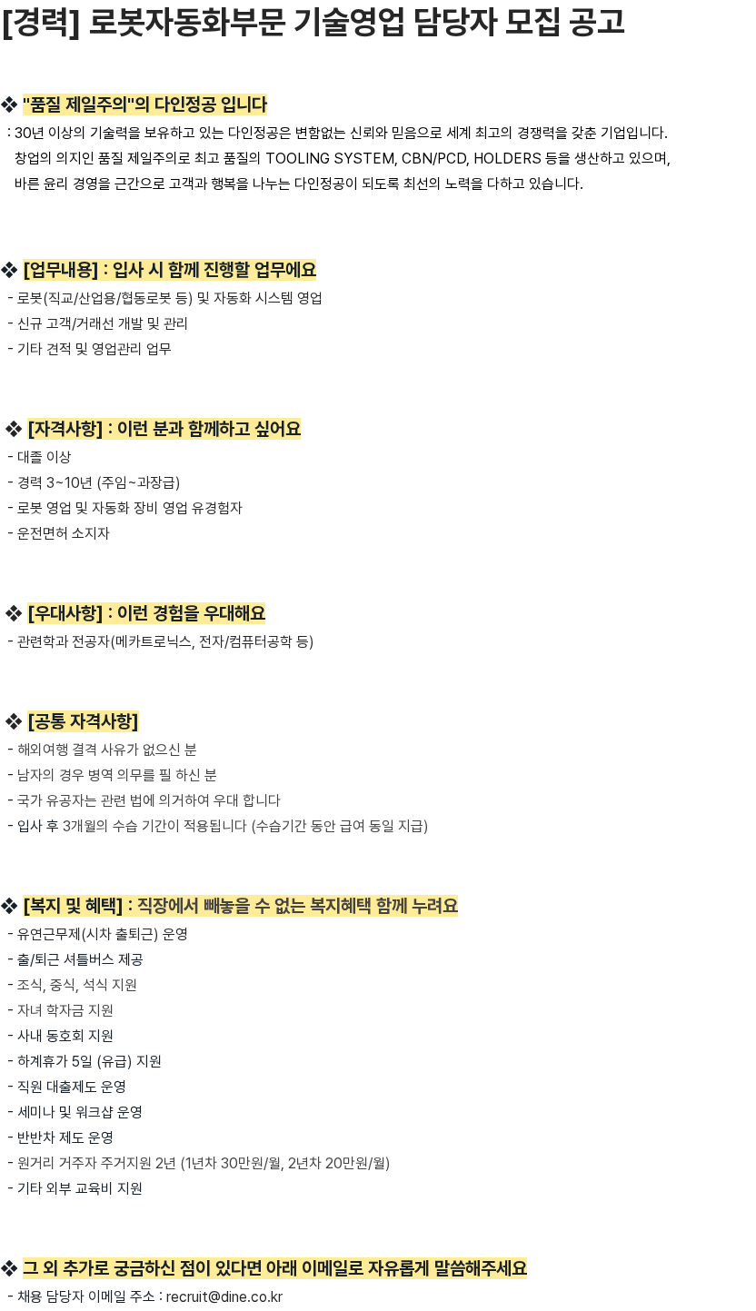 다인정공 [경력] 로봇자동화부문 기술영업 담당자 모집 공고 채용공고