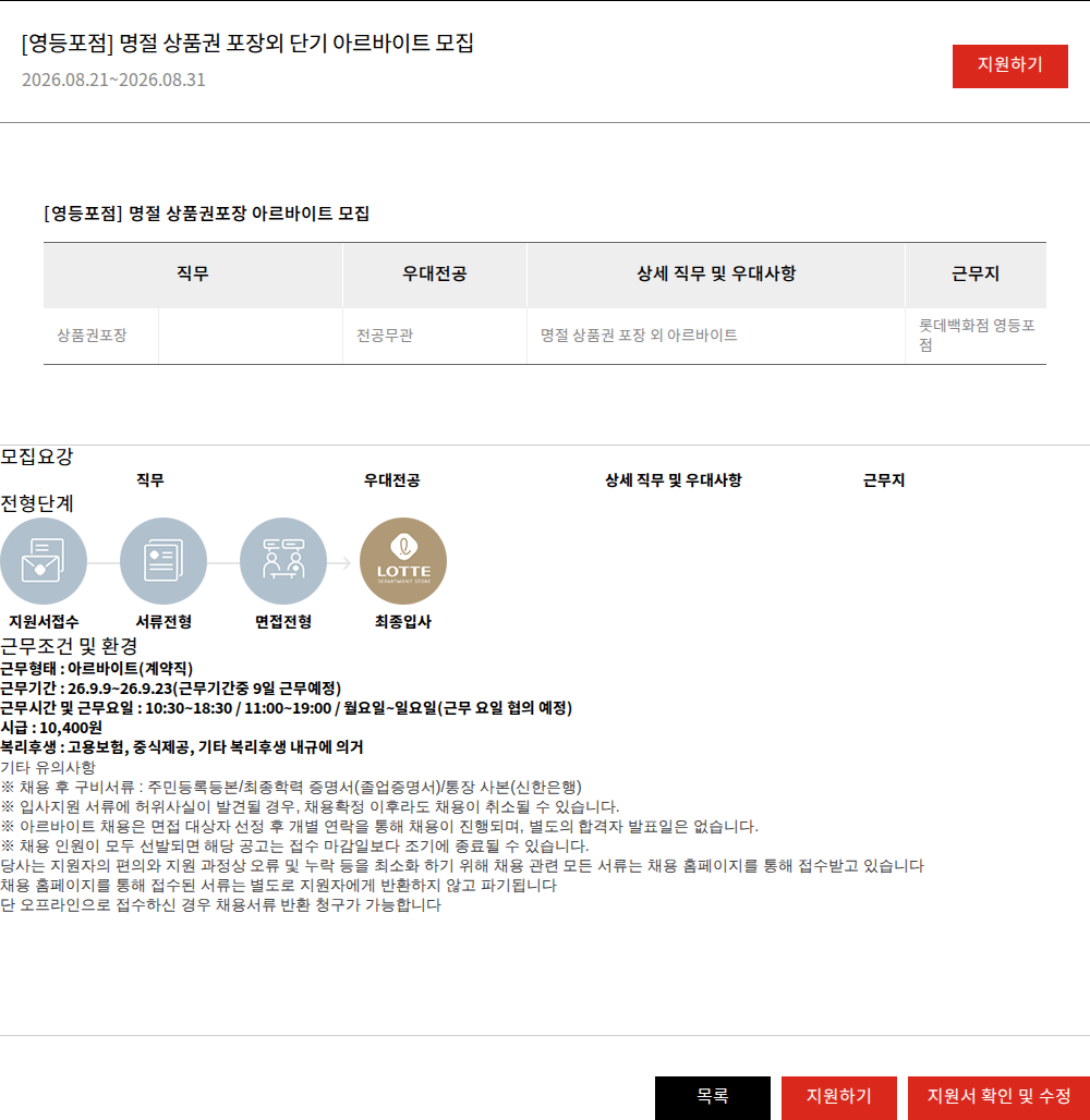 롯데쇼핑 [영등포점] 명절 상품권 포장외 단기 아르바이트 모집 채용공고