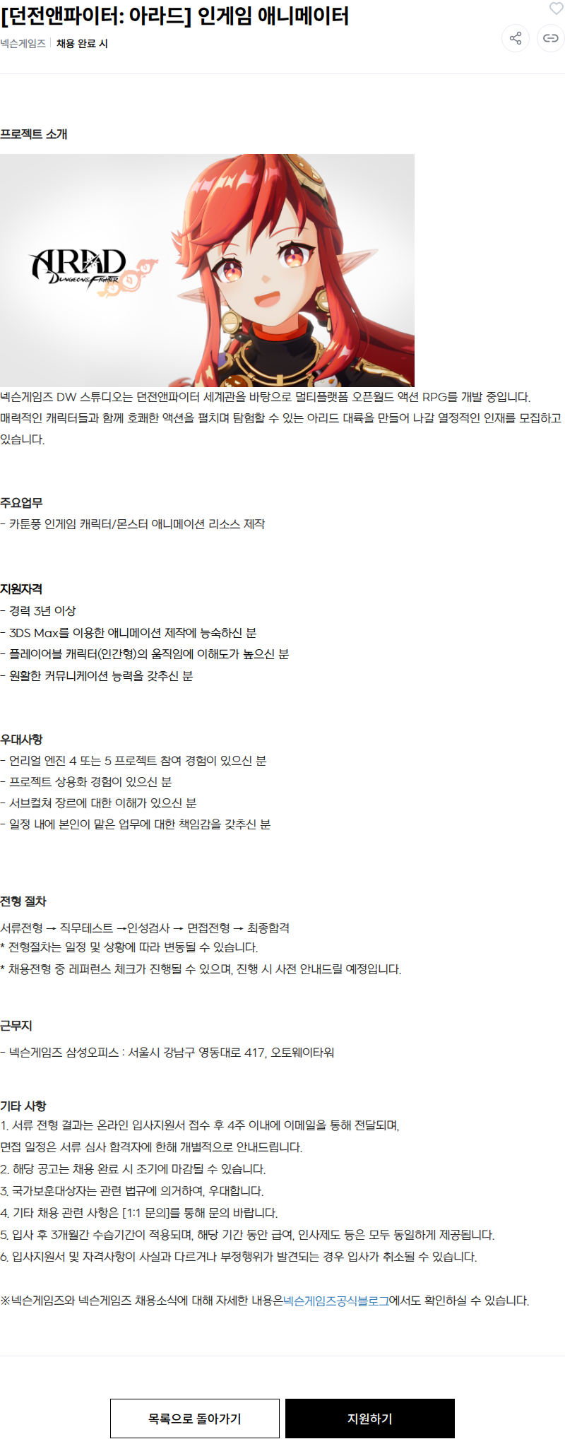 넥슨 [던전앤파이터: 아라드] 인게임 애니메이터 채용공고
