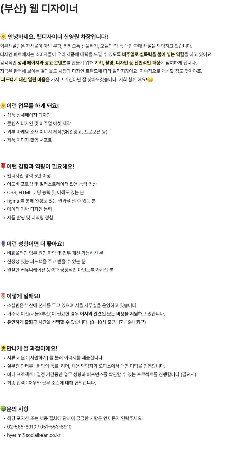 소셜빈 웹디자이너 채용(부산) 채용공고