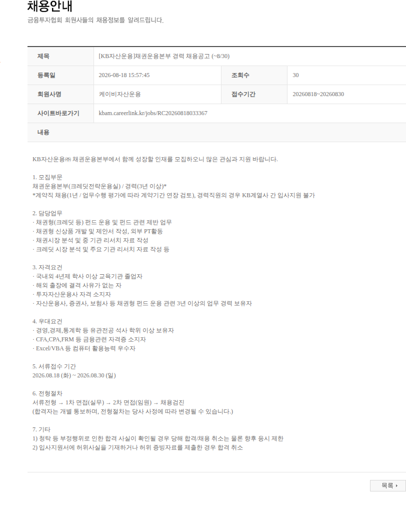 KB자산운용 [KB자산운용]채권운용본부 경력 채용공고 (~8/30) 채용공고
