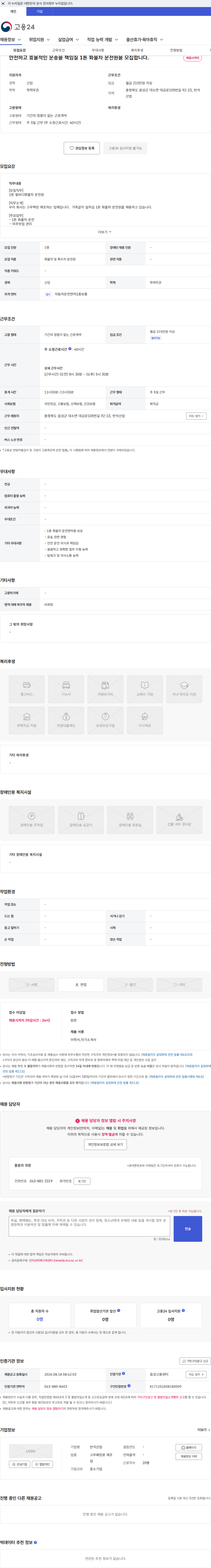 반석산업 안전하고 효율적인 운송을 책임질 1톤 화물차 운전원을 모집합니다. 채용공고