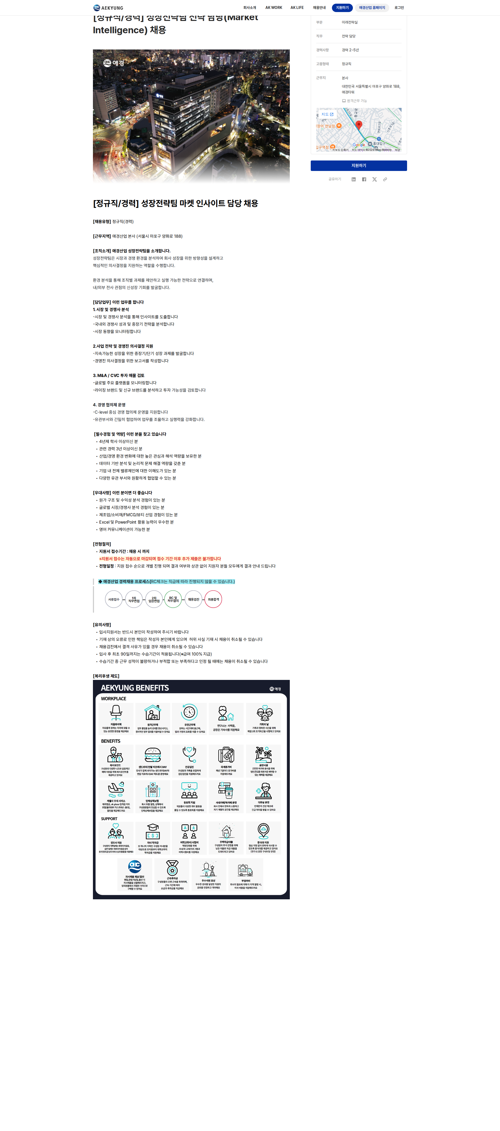 애경산업 성장전략팀 전략담당(Market Intelligence) 채용 채용공고