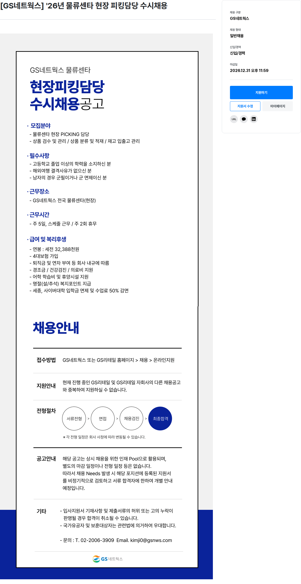GS리테일 현장피킹담당 수시채용 채용공고