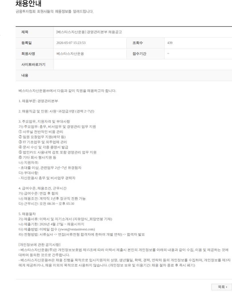 베스타스자산운용 [베스타스자산운용] 경영관리본부 채용공고 채용공고