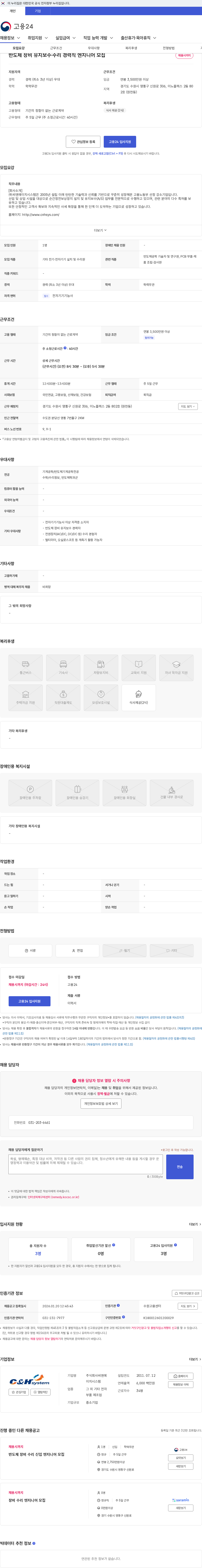 씨엔에이치시스템 반도체 장비 유지보수·수리 경력직 엔지니어 모집 채용공고