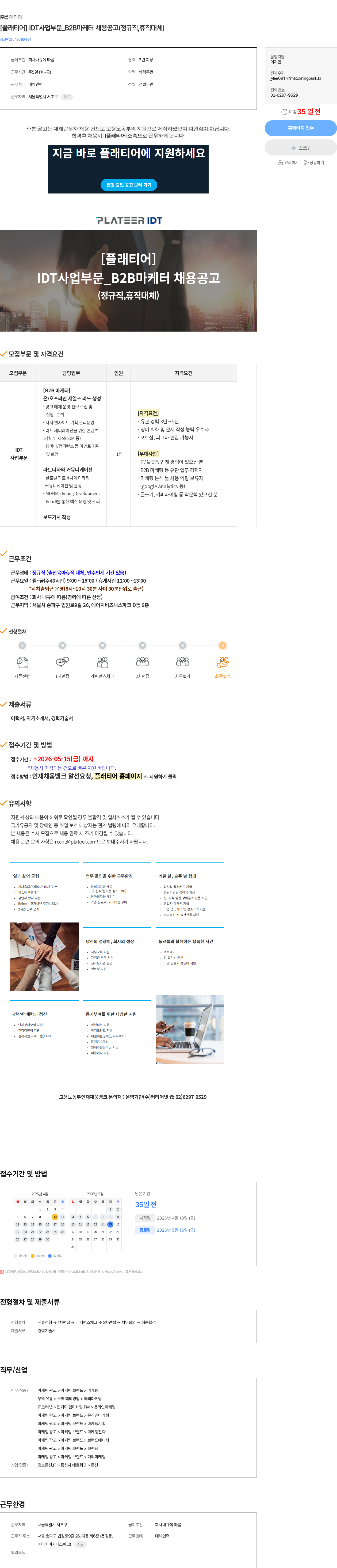 플래티어 [플래티어] IDT사업부문_B2B마케터 채용공고(정규직,휴직대체) 채용공고