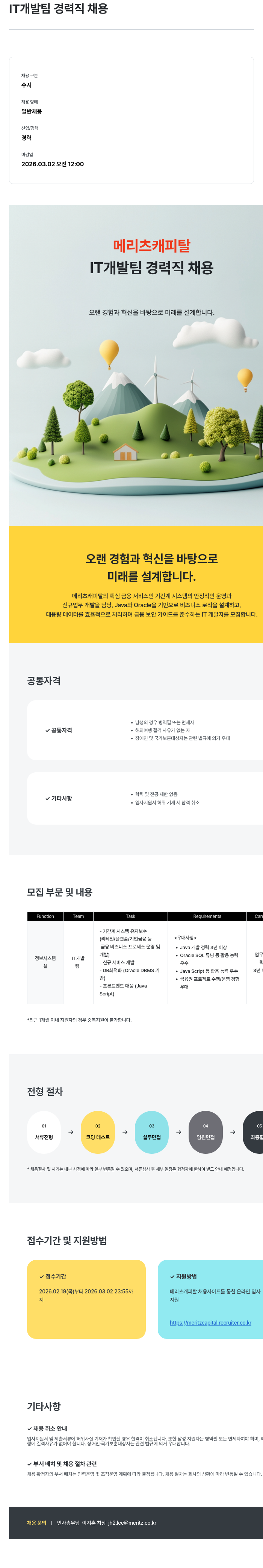 메리츠캐피탈 메리츠캐피탈 IT 개발팀 경력직 채용 채용공고