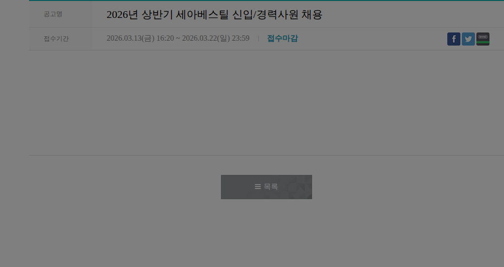 세아베스틸 2026년 상반기 세아베스틸 신입/경력사원 채용 채용공고