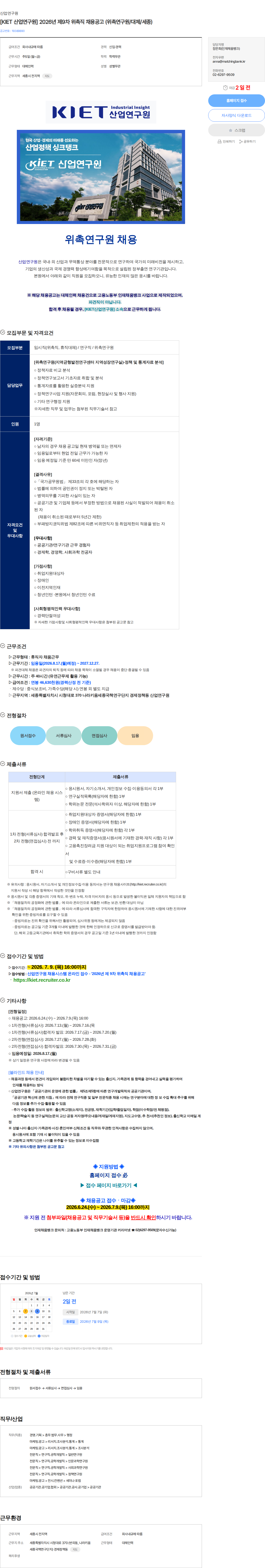 산업연구원 [KIET 산업연구원] 2026년 제9차 위촉직 채용공고 (위촉연구원/대체/세종) 채용공고