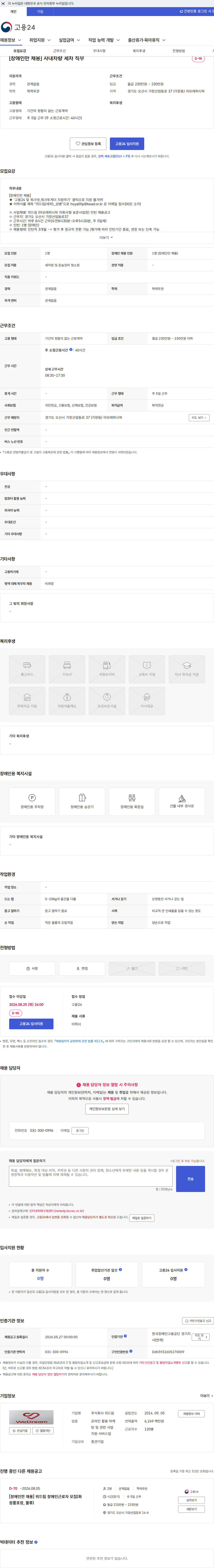 위드림 [장애인만 채용] 사내차량 세차 직무 채용공고