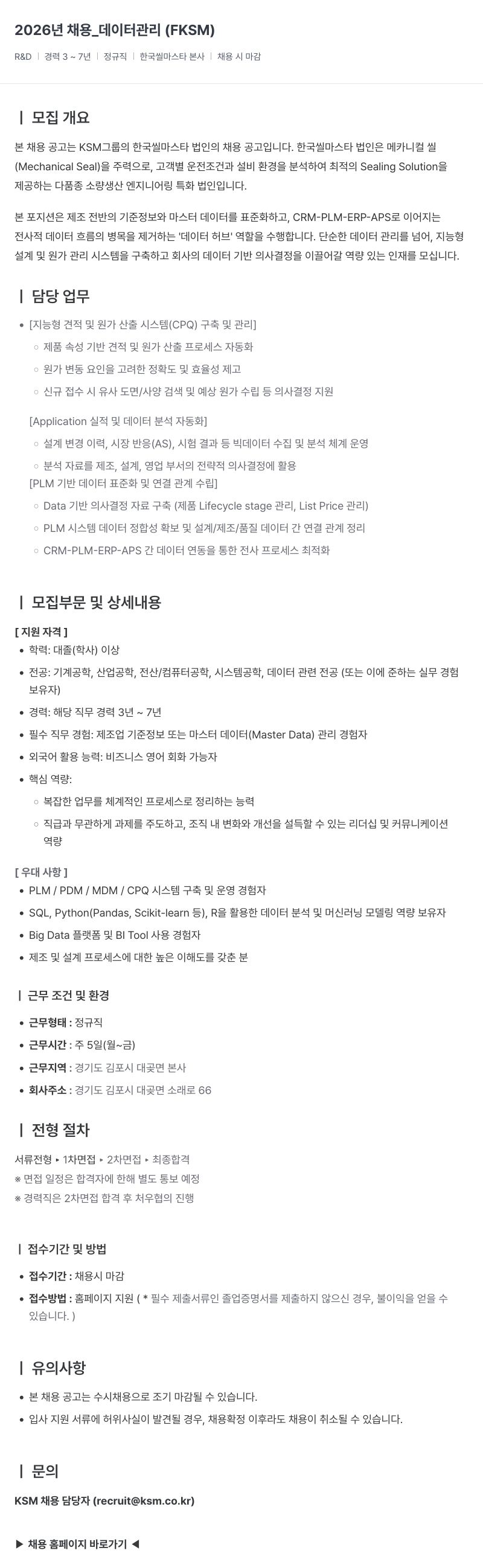 K.S.M 한국 씰 마스타 2026년 데이터 관리 R&D 경력직 채용 채용공고