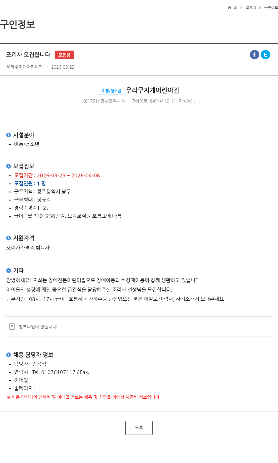 우리무지개어린이집 조리사 모집합니다 모집중 채용공고