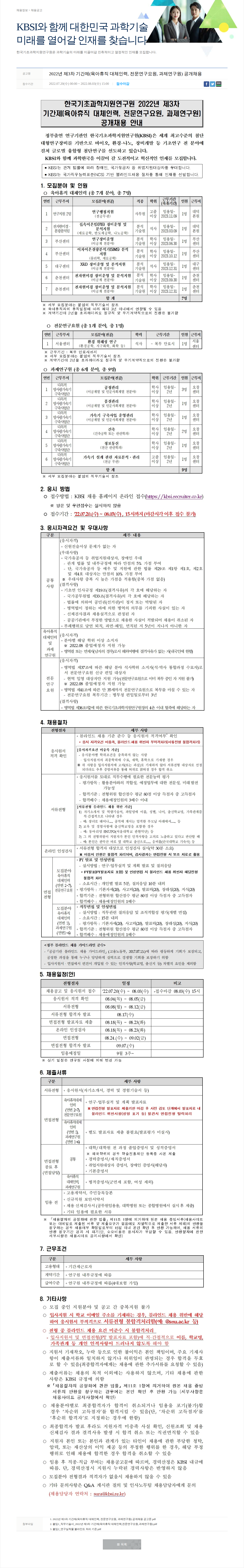 한국기초과학지원연구원 2022년 제3차 기간제 공개채용 채용공고