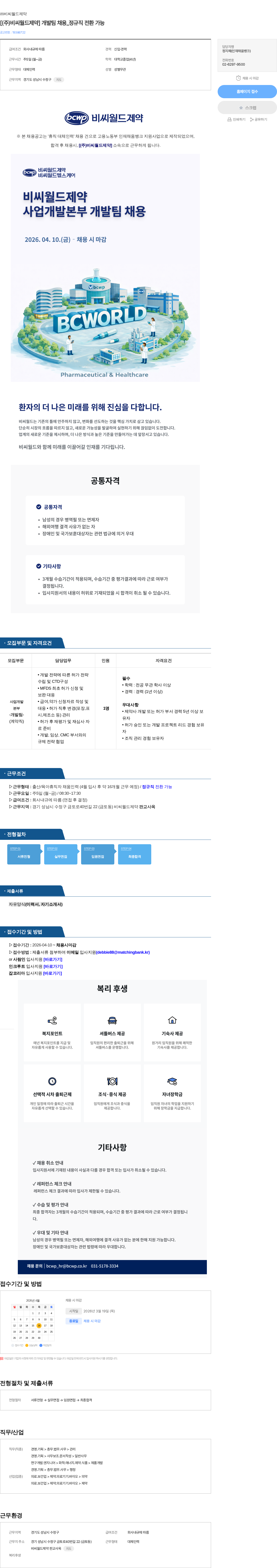 비씨월드제약 [(주)비씨월드제약] 개발팀 채용_정규직 전환 가능 채용공고