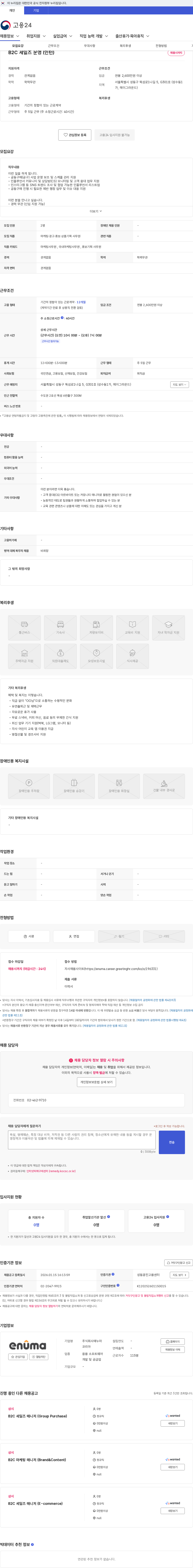 에누마코리아 B2C 세일즈 운영 (인턴) 채용공고