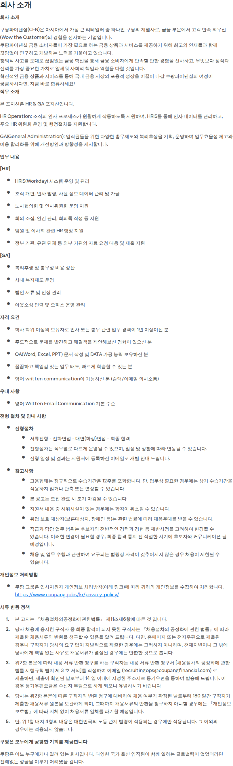 쿠팡 [쿠팡파이낸셜] 인사총무 담당자 채용공고