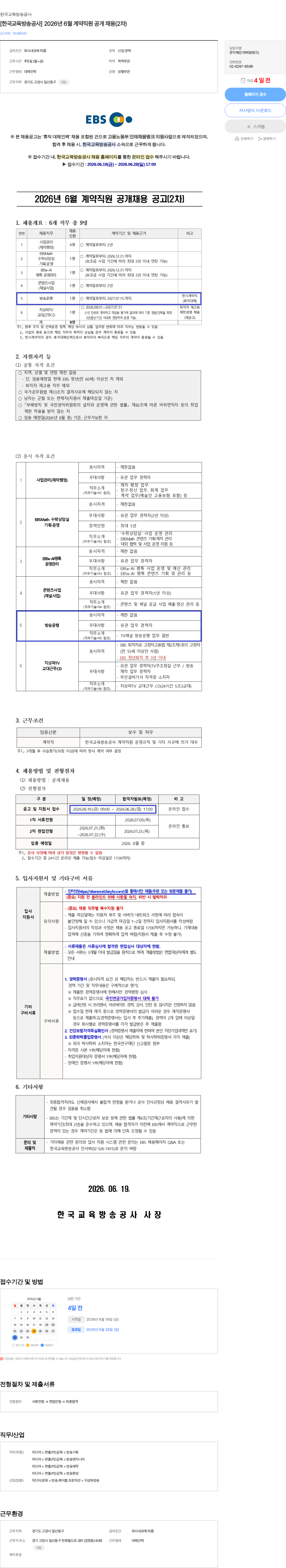 한국교육방송공사 [한국교육방송공사] 2026년 6월 계약직원 공개 채용(2차) 채용공고