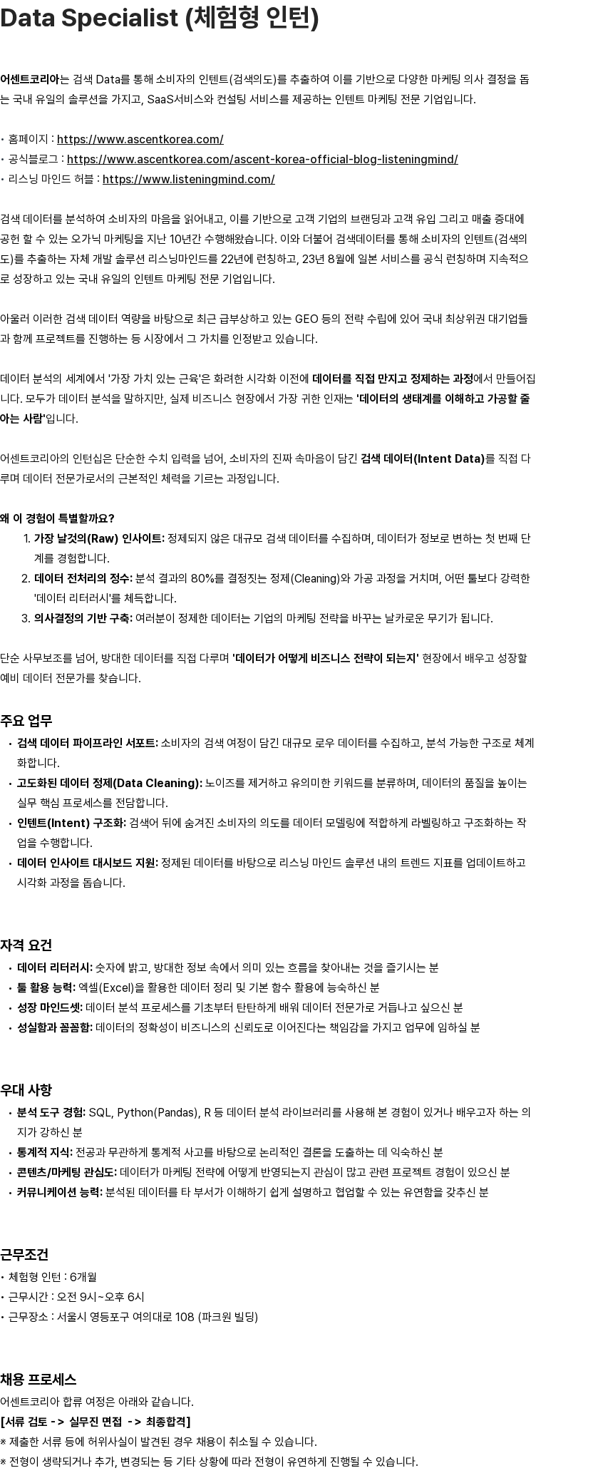 어센트에이아이 Data Specialist (체험형 인턴) 채용공고