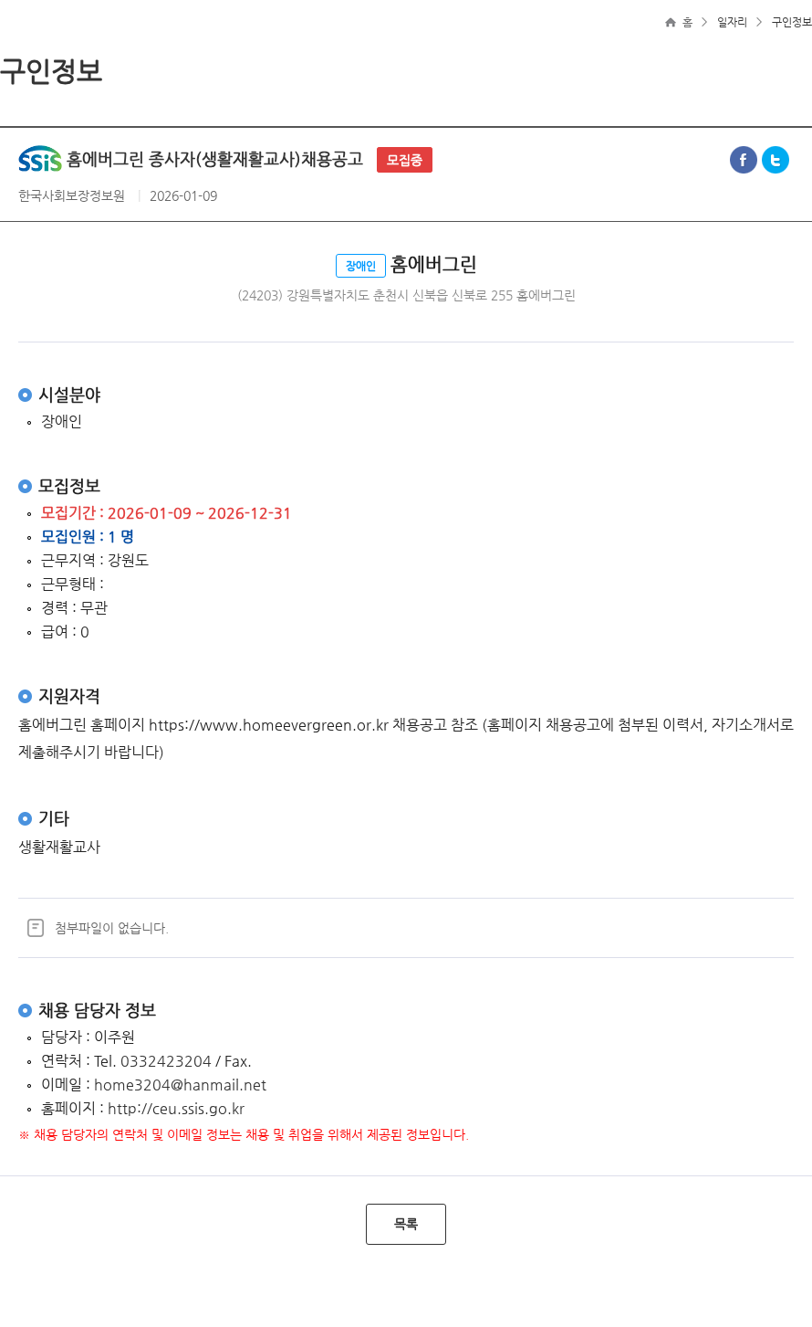 한국사회보장정보원 홈에버그린 종사자(생활재활교사)채용공고 모집중 채용공고
