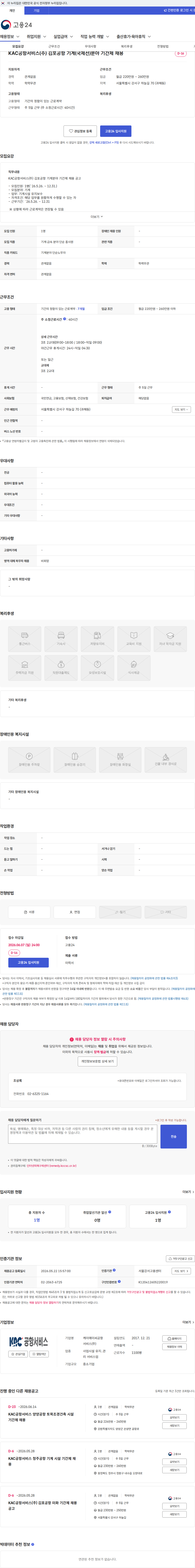 KAC공항서비스 KAC공항서비스(주) 김포공항 기계(국제선)분야 기간제 채용 채용공고