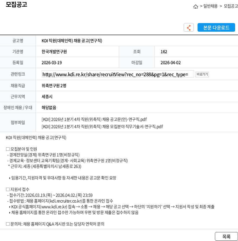 한국개발연구원 KDI 직원(대체인력) 채용 공고(연구직) 채용공고