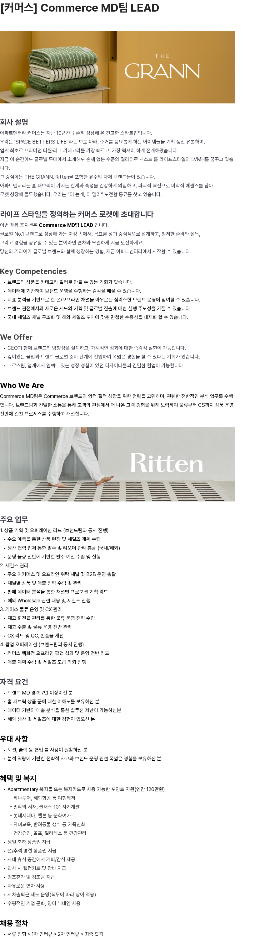 아파트멘터리 [커머스] Commerce MD팀 LEAD 채용공고