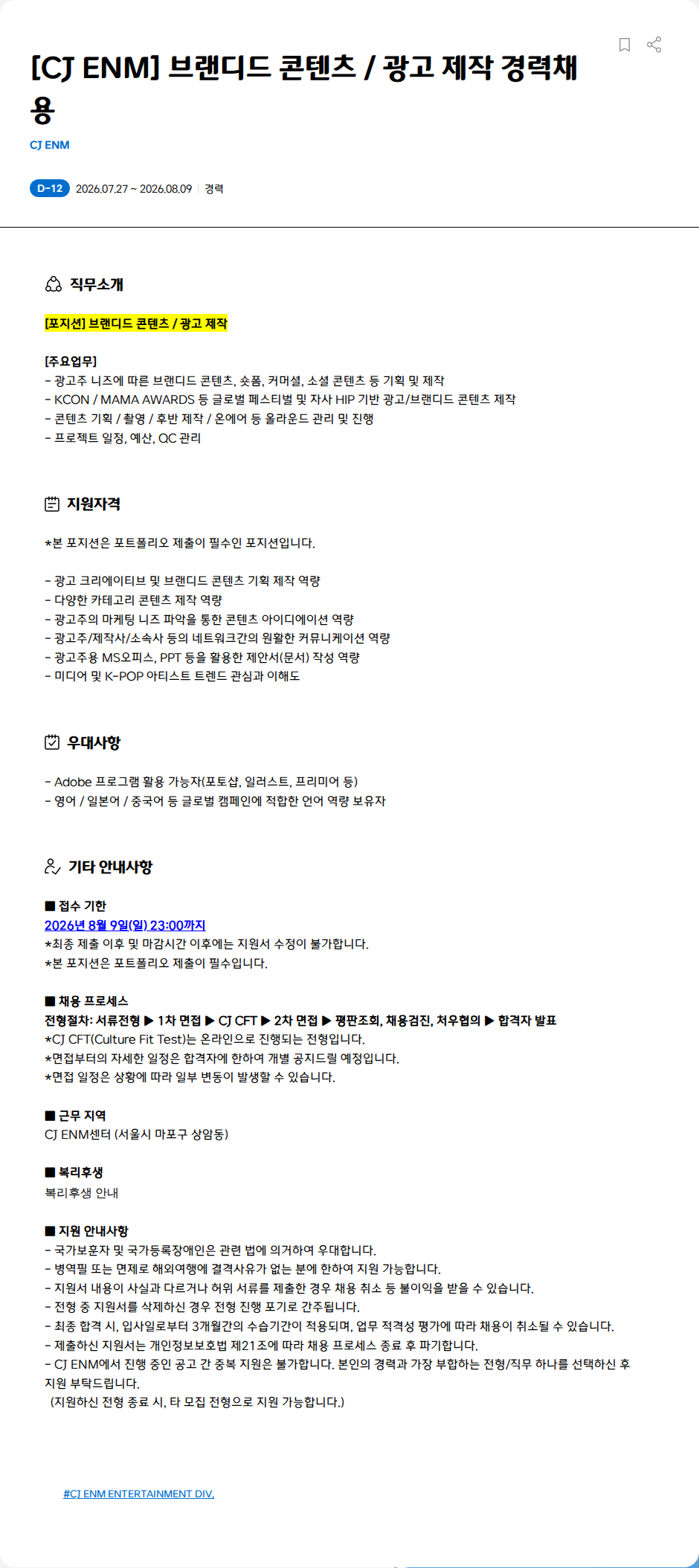 CJENM [CJ ENM] 브랜디드 콘텐츠 / 광고 제작 경력채용 채용공고
