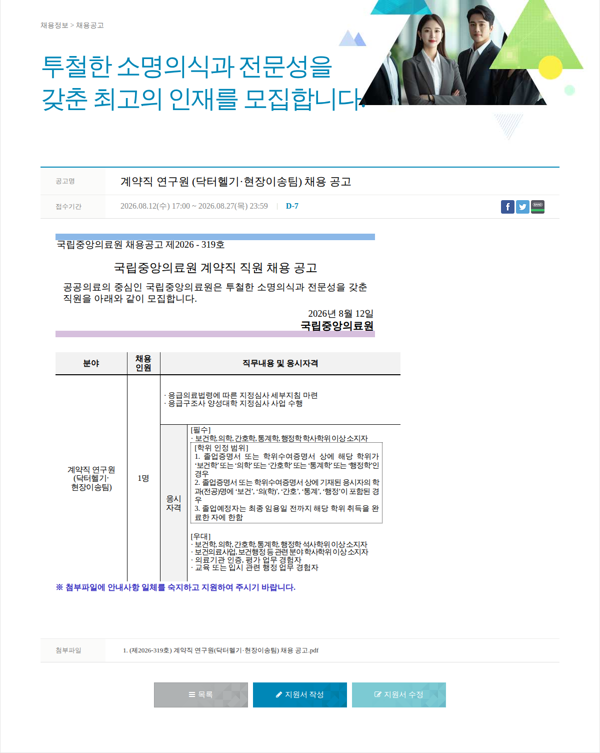 국립중앙의료원 계약직 연구원 (닥터헬기·현장이송팀) 채용 공고 채용공고