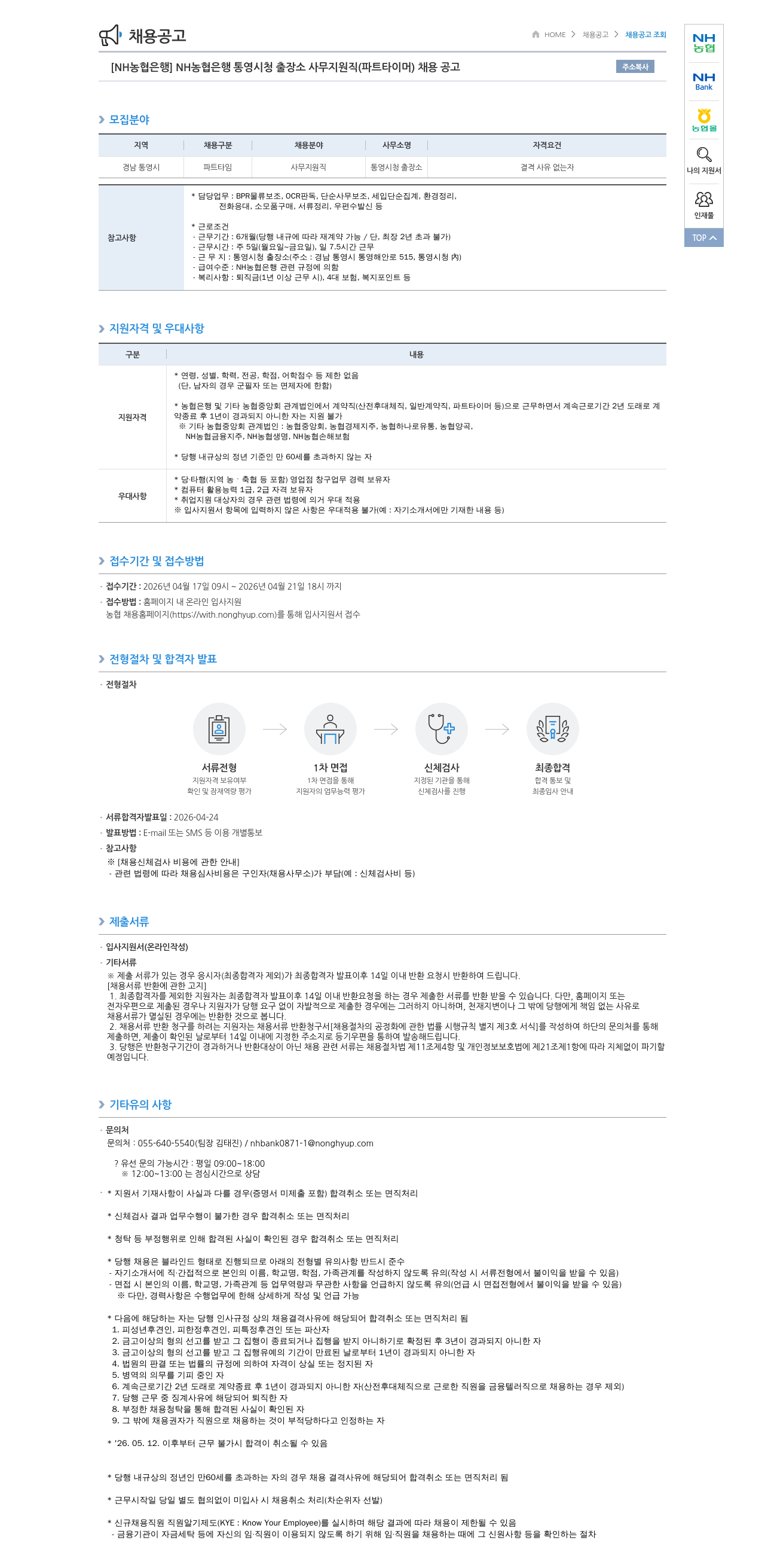 농협은행 [ NH 농협 은행 ] NH 농협 은행 통영 시청 출장소 사무 지원직 ( 파트 타이머 ) 채용 공고 채용공고