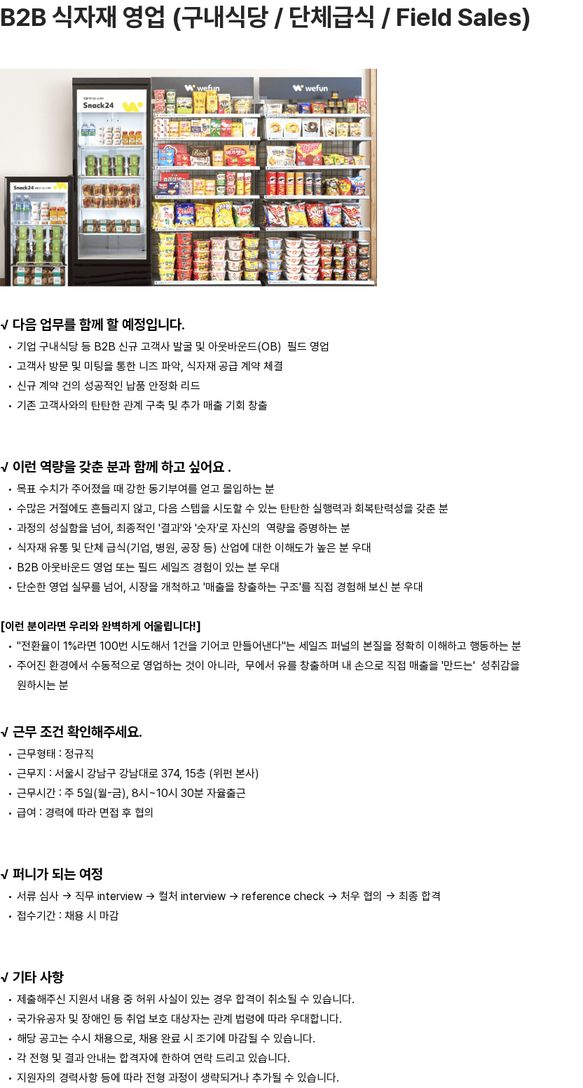 위펀 B2B 식자재 영업 (구내식당 / 단체급식 / Field Sales) 채용공고