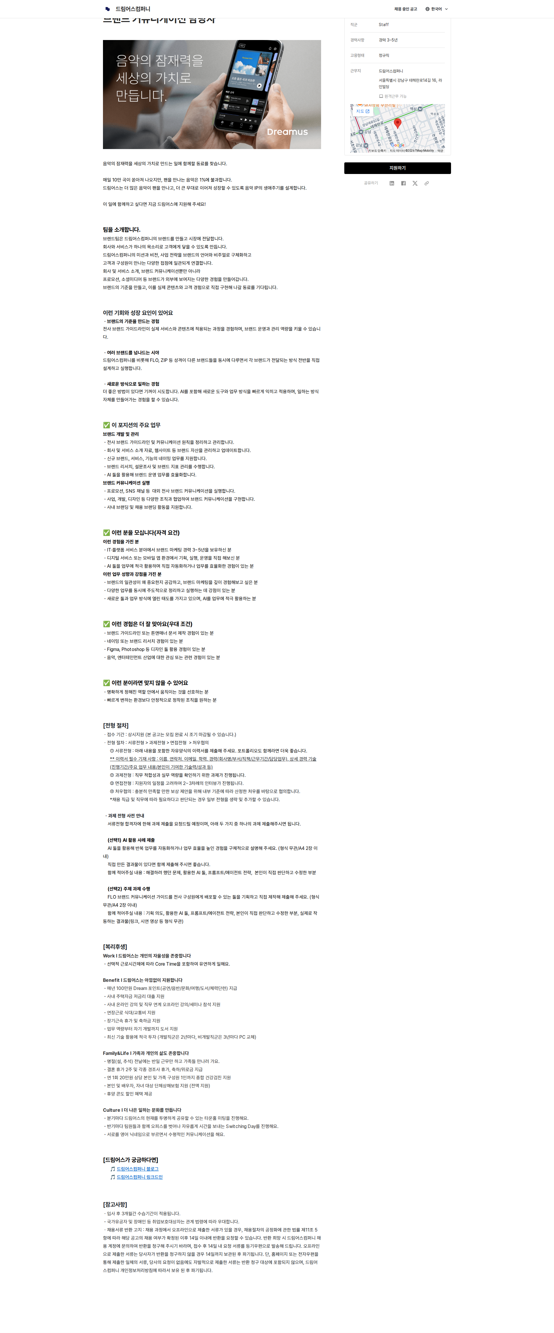 드림어스컴퍼니 브랜드 커뮤니케이션 담당자 채용공고