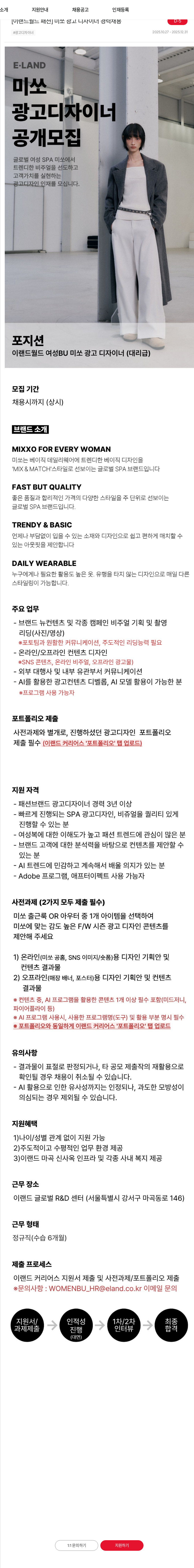 이랜드 [이랜드월드 패션] 미쏘 광고 디자이너 경력채용 채용공고