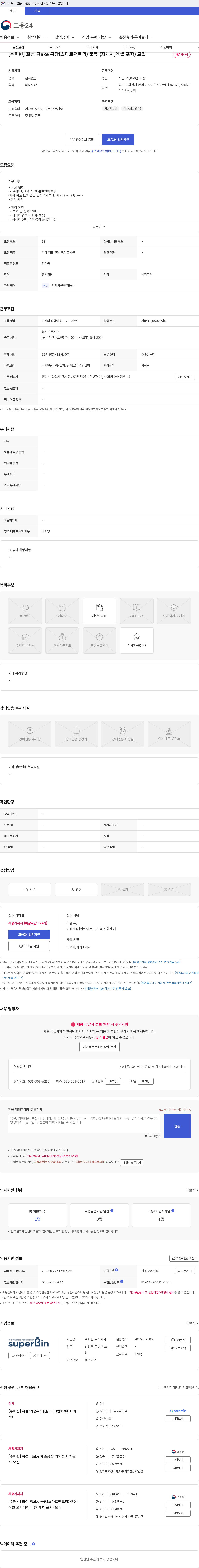 수퍼빈 [수퍼빈] 화성 Flake 공장(스마트팩토리) 물류 (지게차,엑셀 포함) 모집 채용공고