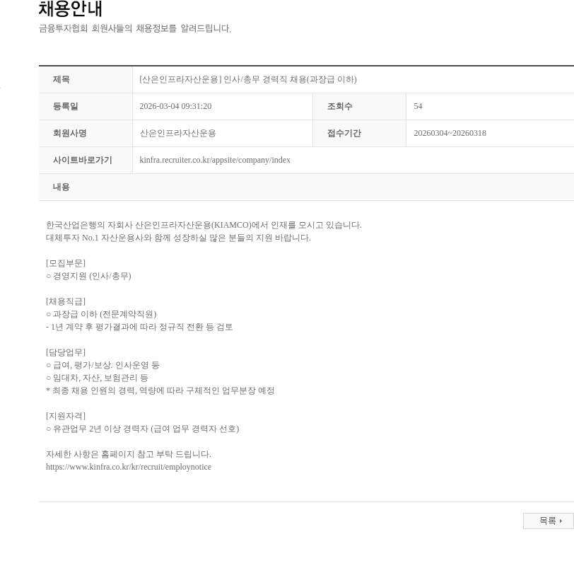 산은인프라자산운용 [산은인프라자산운용] 인사/총무 경력직 채용(과장급 이하) 채용공고
