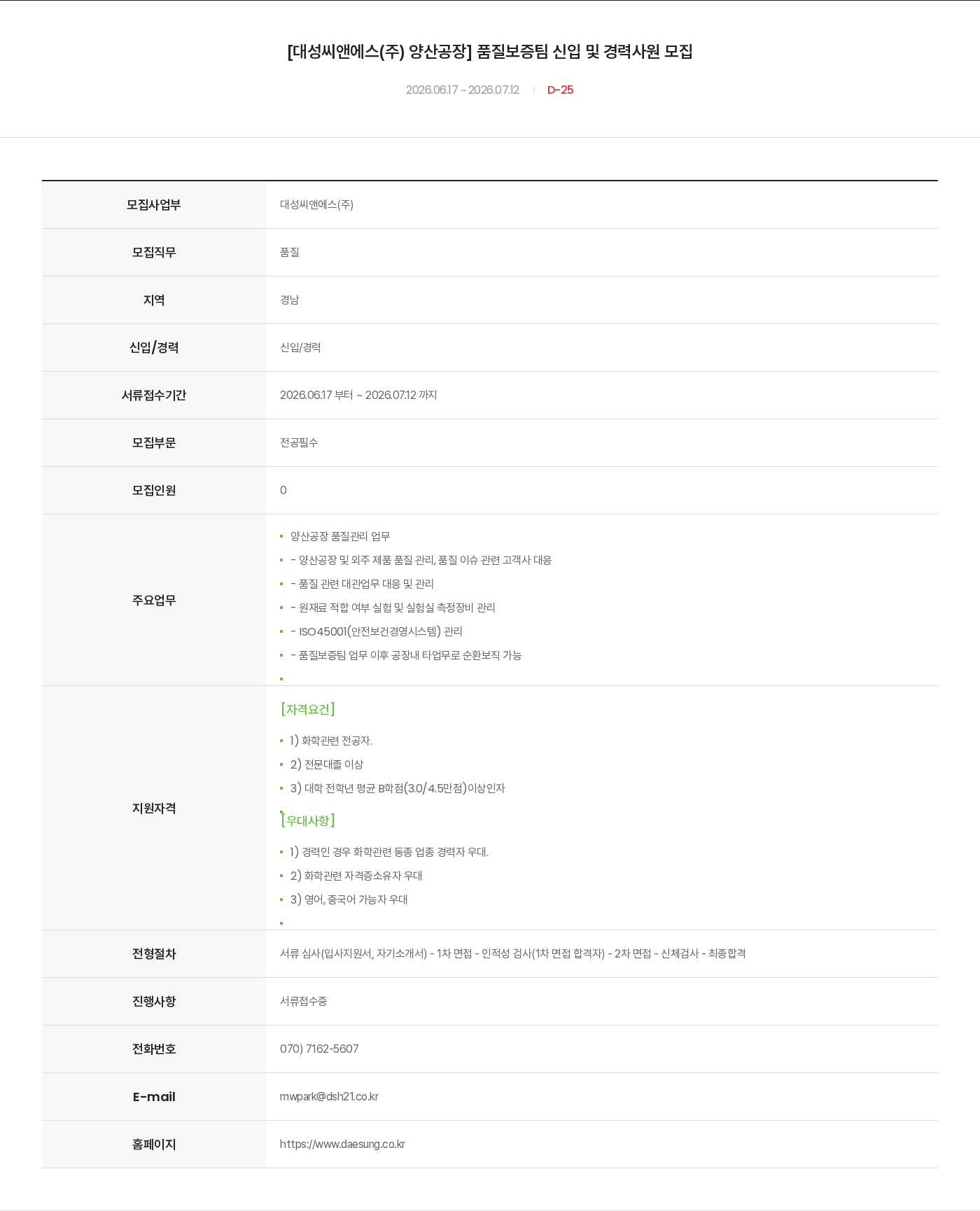 대성산업 [대성씨앤에스(주) 양산공장] 품질보증팀 신입 및 경력사원 모집 채용공고