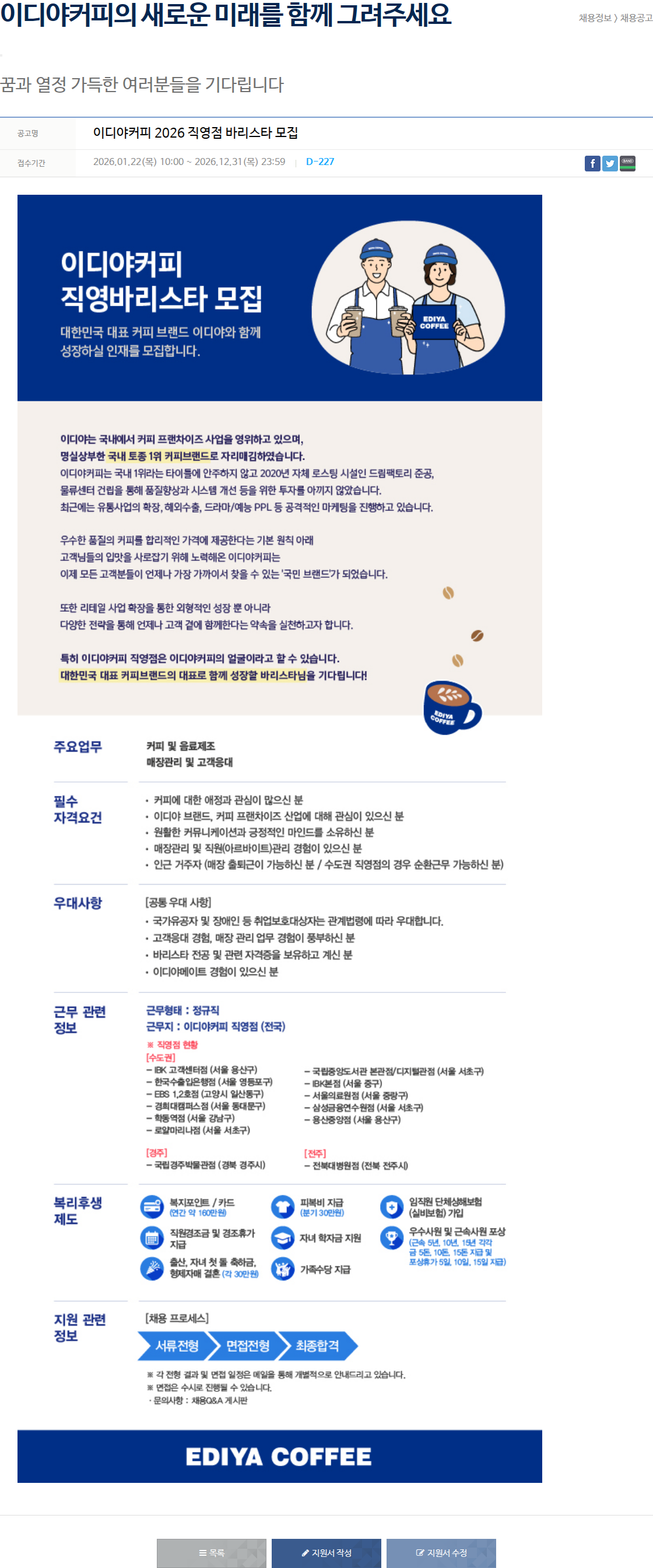이디야 이디야커피 2026 직영점 바리스타 모집 채용공고