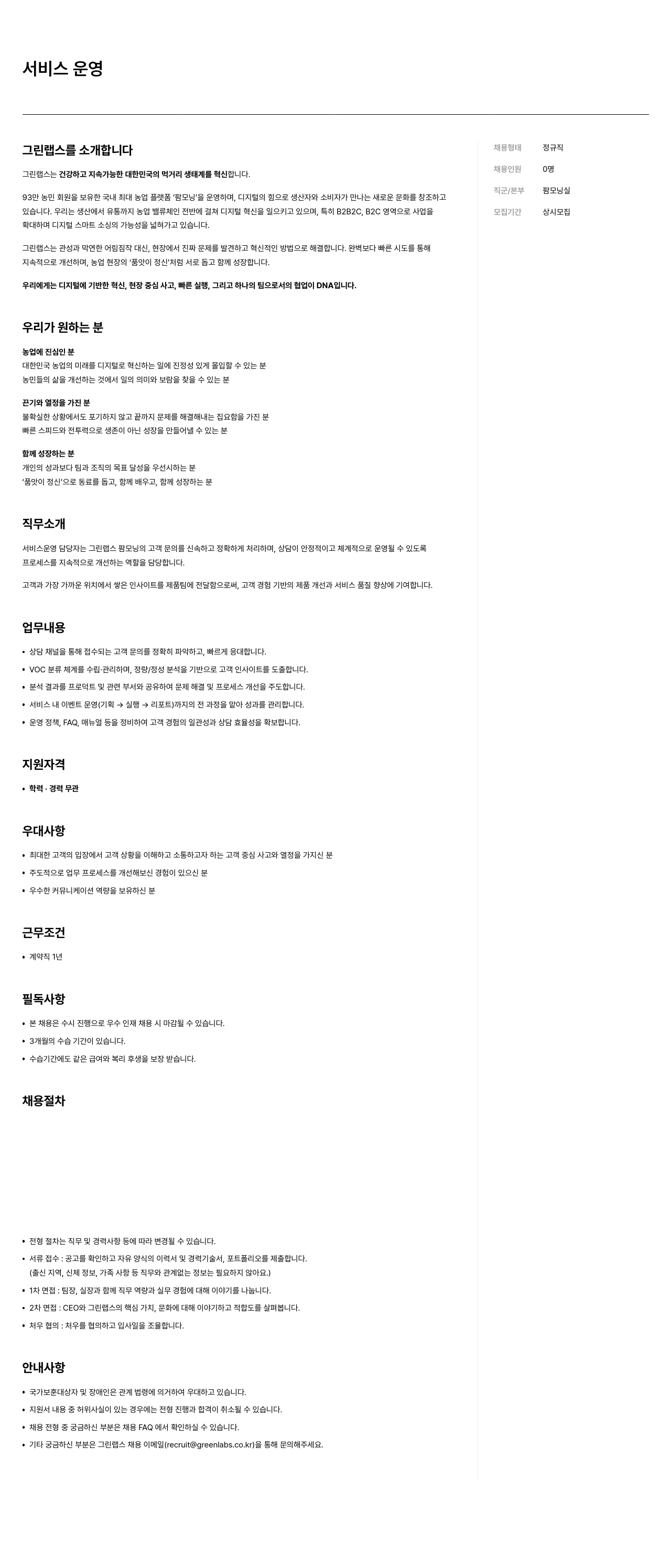 그린랩스 서비스 운영 담당자 채용공고
