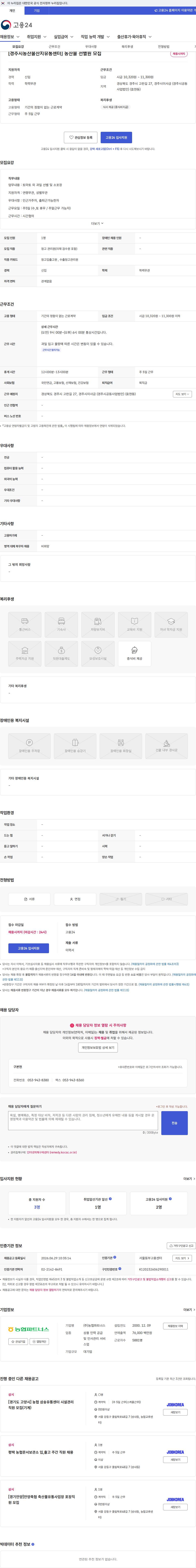 농협파트너스 [경주시농산물산지유통센터] 농산물 선별원 모집 채용공고