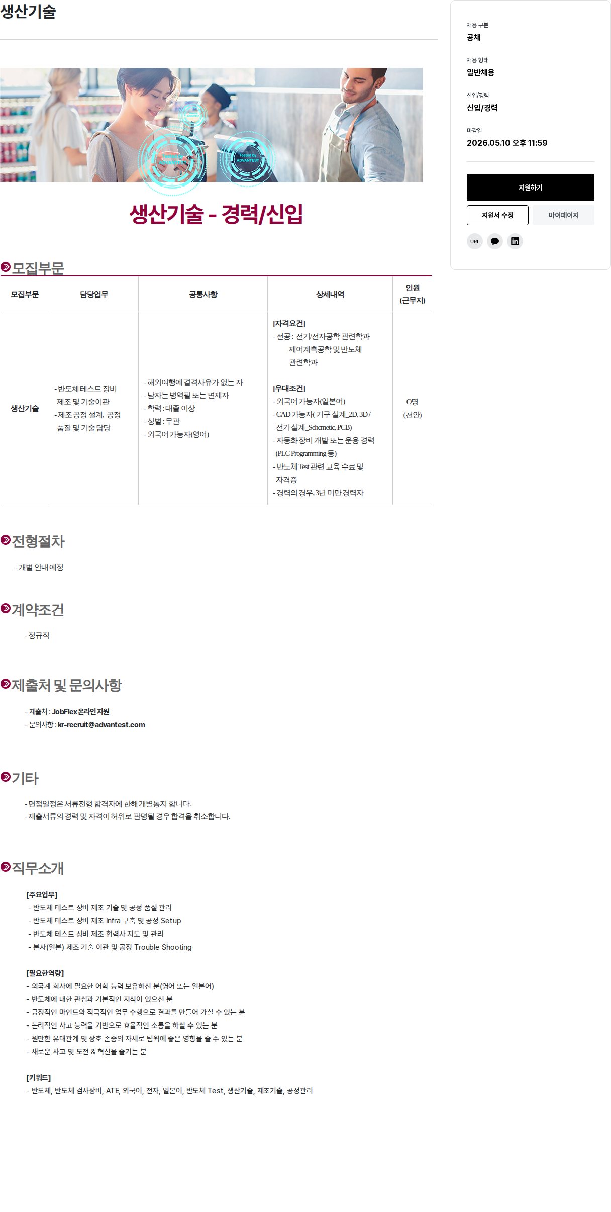 아드반테스트코리아 생산 기술 경력 / 신입 채용 채용공고