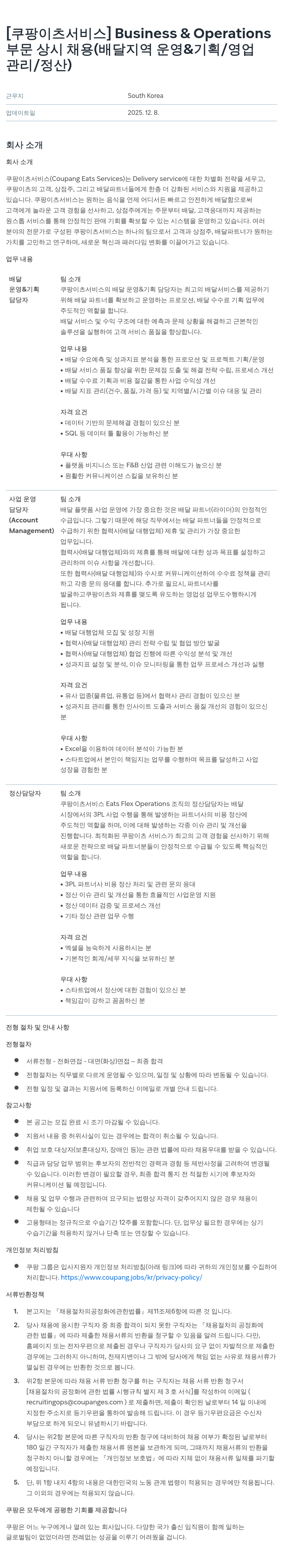 쿠팡이츠 쿠팡 이츠 서비스 부문 상시 채용(배달 운영·기획/영업 관리/정산) 채용공고